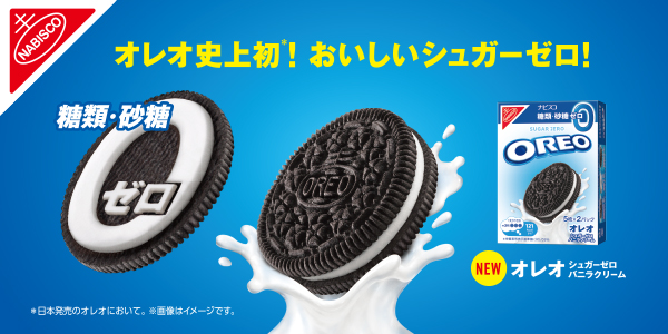 オレオ史上初*！オレオのおいしさそのままに糖類・砂糖ゼロのオレオが新登場！「オレオ シュガーゼロ バニラクリーム」