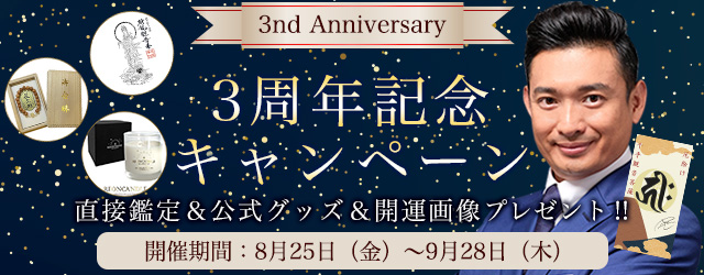 『突然ですが占ってもいいですか』木下レオンの豪華プレゼントが当たる！公式サイトにて「3周年記念キャンペーン」を開催中 