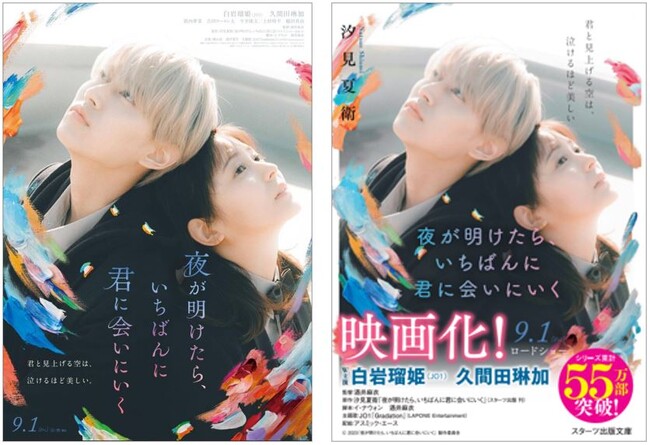 シリーズ累計55万部突破！感涙の恋愛小説、2023年９月１日（金）全国ロードショー！『夜が明けたら、いちばんに君に会いにいく』