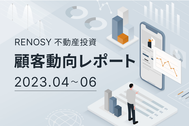 ネット不動産投資のRENOSY、顧客動向レポート 2023年4～6月を公開