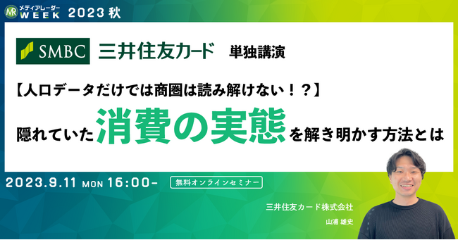 【9月11日開催】【人口データだけでは商圏は読み解けない!?】 隠れていた消費の実態を解き明かす方法とは