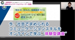 一般財団法人日本コミュニケーショントレーナー協会が、内閣総理大臣認証NPO認定『コミュニケーション能力1級』資格取得コースをオンラインで開催中