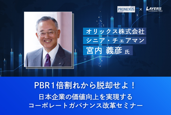 プロネクサス、レイヤーズ・コンサルティング共催 無料オンラインセミナー 『PBR1倍割れから脱却せよ！日本企業の価値向上を実現するコーポレートガバナンス改革セミナー』　9月11日（月）開催