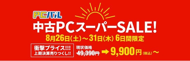 中古パソコン販売の「PCバル」、6日間限定の上期決算セールを開催！最大￥39,490引きの衝撃プライスで中古パソコンを販売します。