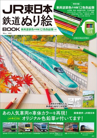 車両塗装色を再現した色鉛筆つき!『JR東日本 鉄道ぬり絵BOOK』8/30発売