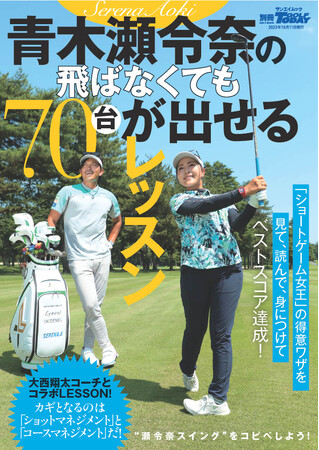 GOLF TODAYムック『青木瀬令奈の飛ばなくても７０台が出せるレッスン』は8月28日発売！