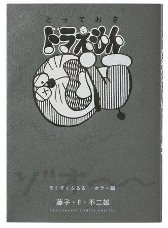 『とっておきドラえもん ぞくぞくぶるるホラー編』発売！　巻末にはホラー漫画界の鬼才・伊藤潤二さんの解説を収録！