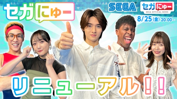 「セガにゅー」衝撃の大リニューアル!!新しく生まれ変わったゲームニュースバラエティ番組をお届け!