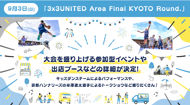 じげんアップデーターズが9月3日(日)に開催する「3x3UNITED Area Final KYOTO Round.」大会当日は、参加型イベントやキッチンカー・京野菜マルシェが出店しイベントを盛り上げ