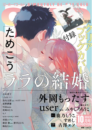 ためこう先生の「ララの結婚」が美麗表紙で登場♪　GOLD10月号本日発売！
