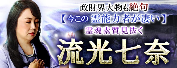 予約開始1分で満杯【今この霊能力者が凄い】霊魂素質見抜く/流光七奈が「本格占い｜みのり」で提供開始