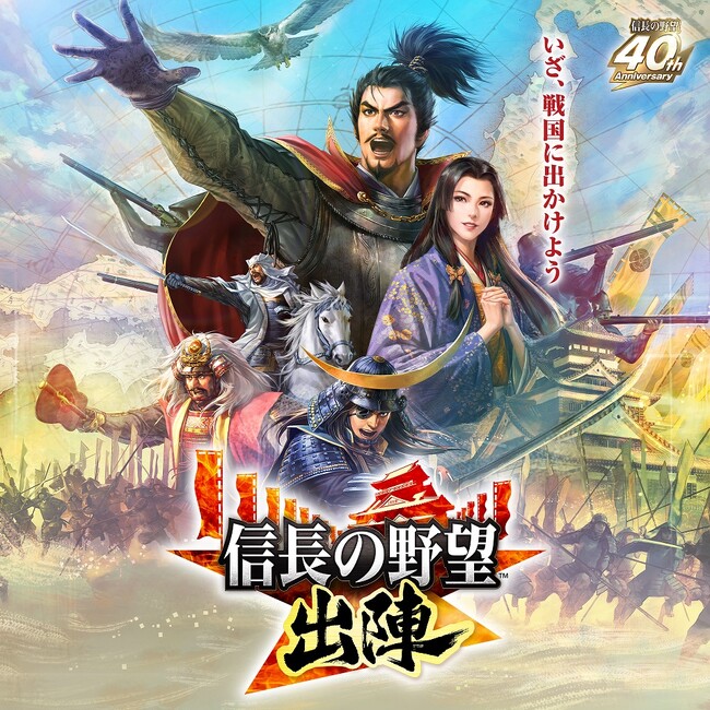 戦国ウォークゲーム『信長の野望 出陣』8月31 日サービス開始決定！～事前登録受付中～