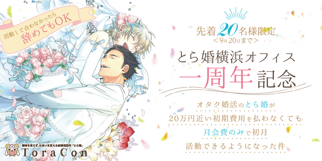 「とら婚 横浜オフィス」オープン1周年記念！「初期費用無料！婚活の初月1ヶ月間を月会費のみでお試しできるキャンペーン」を2023年10月より開催、本日から受付を開始