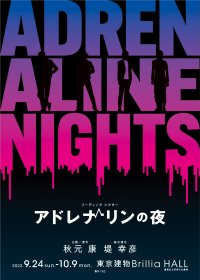 ジャンルを超えて集った 総勢5７名の男性出演者による奇跡の朗読劇!! リーディングシアター「アドレナリンの夜」上演決定！！