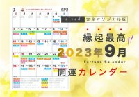 9月1日は大開運日！縁起のいい日がわかる『吉日カレンダー9月版』をziredが無料ダウンロード配布開始！
