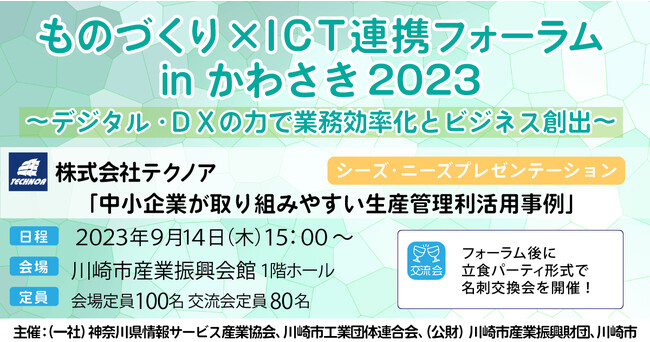 【生産管理とDXのテクノア】川崎市内企業様対象『ものづくり×ICT連携フォーラムinかわさき　2023』に登壇します