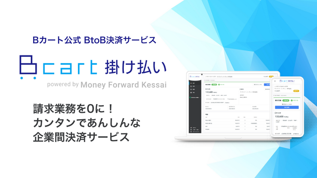 マネーフォワードケッサイ、『Bカート』を提供する株式会社Daiと協業開始