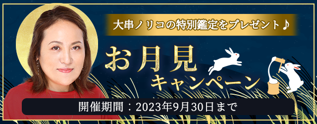 突然ですが占ってもいいですか？大串ノリコが、お月見の願いを叶える開運鑑定をプレゼント。公式サイトにて「お月見キャンペーン」を開催中