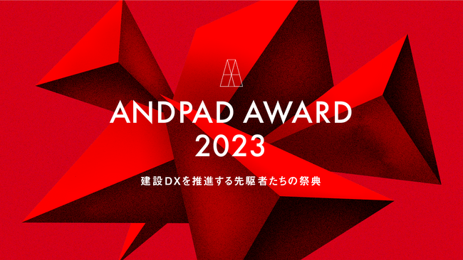 ANDPAD AWARD 2023 開催決定