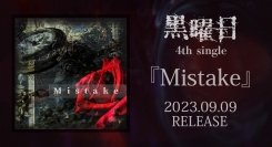 ヴィジュアル系ロックの最前線を突き進む『黒曜日』の4枚目のシングル『Mistake』のリリースが決定