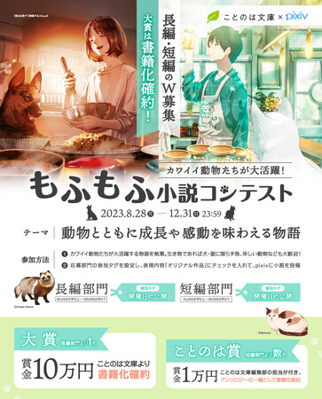 【大賞は賞金10万円＆書籍化確約】ことのは文庫×pixiv『カワイイ動物たちが大活躍！もふもふ小説コンテスト』開催