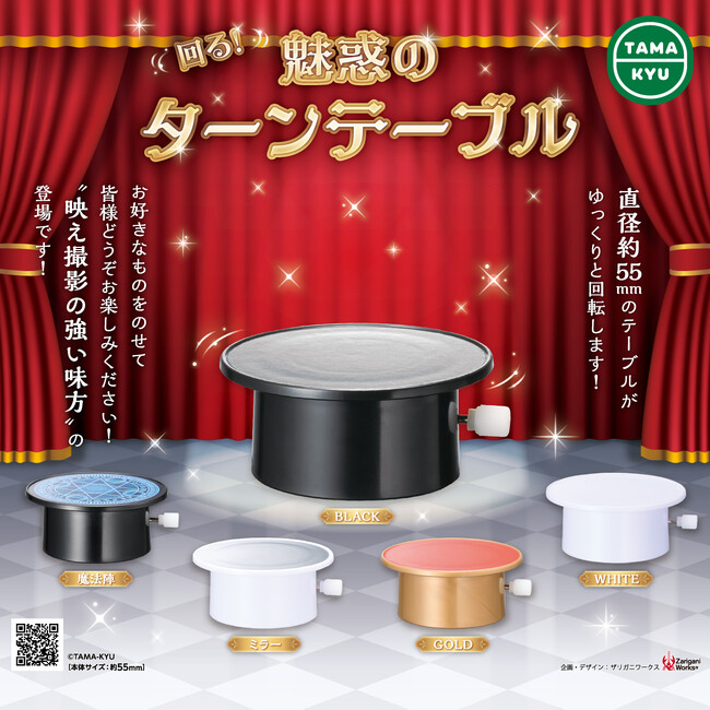 【新商品】映え撮影の強い味方！「回る！魅惑のターンテーブル」が8月28日(月)より全国のカプセルトイコーナーにて順次販売開始！