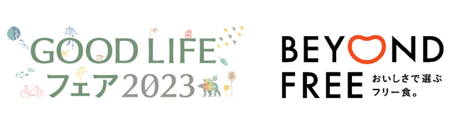 BEYOND FREE × 国内最大級のサステナブル・ライフスタイル・イベントGOOD LIFE フェアおいしさで選ぶフリー食を体験できる期間限定カフェをオープン！