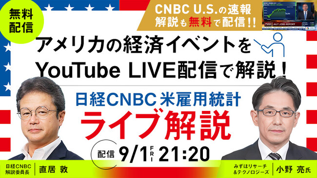【８月の米雇用統計ライブ解説をYouTubeで無料配信!!】「日経CNBC『米雇用統計ライブ解説』」第４回は会員でない方もリアルタイムで体験可能に！