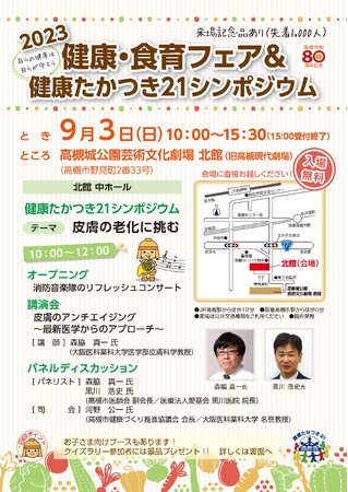 皮膚のアンチエイジングに関する講演と健康や食に関する体験ブースが楽しめる
