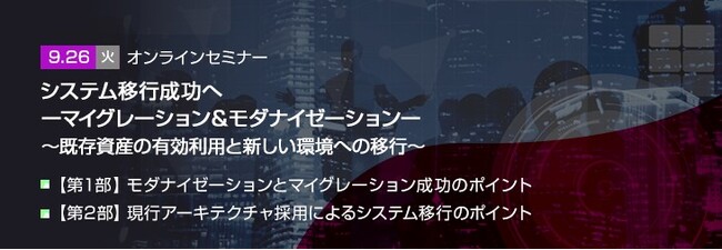 【トランスコスモスオンラインセミナー】システム移行成功へ - マイグレーション&モダナイゼーション -を9/26(火)に開催