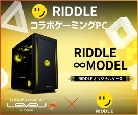 ゲーミングPC LEVEL∞、「RIDDLE」へしこ、なおひろ21の PC組み立て動画配信記念キャンペーン実施