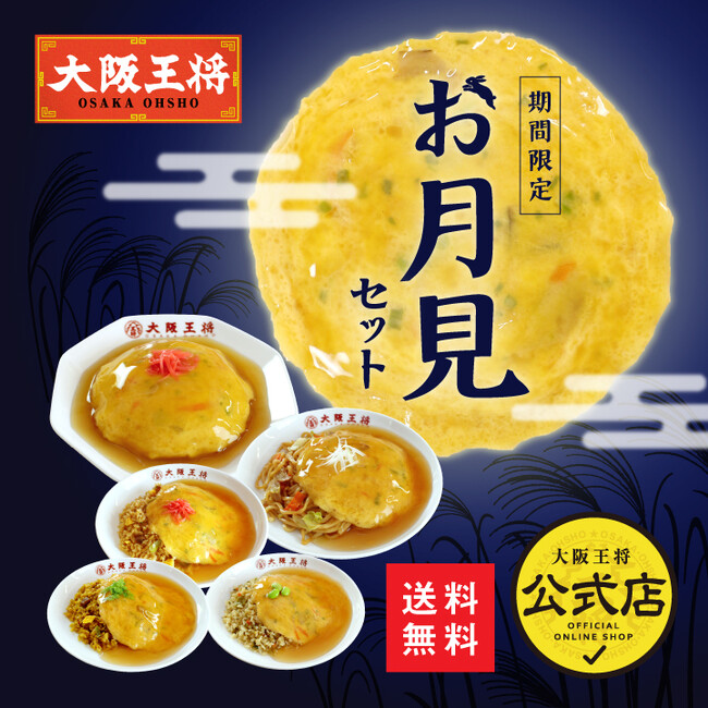大阪王将公式通販に“お月見”セットが登場 8/28より期間限定発売!