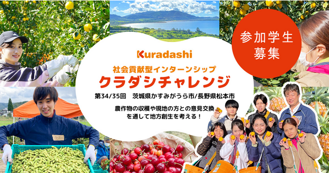 クラダシ、11月開催の社会貢献型インターンシップ「クラダシチャレンジ」の参加学生の募集を開始