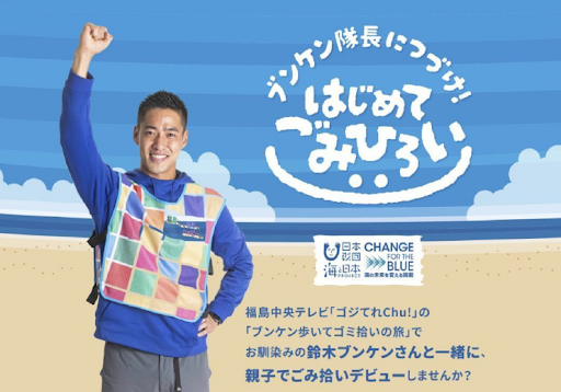 あなたの街や海をきれいに。親子でごみ拾いデビューしよう！「ブンケン隊長につづけ！はじめてごみひろい」を開催！