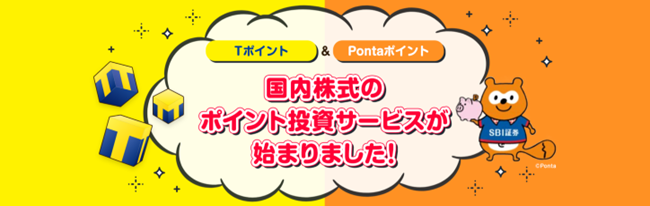 国内主要証券初！ TポイントとPontaポイントで国内株式に投資ができる「国内株式 (現物) ポイント投資」サービス開始のお知らせ