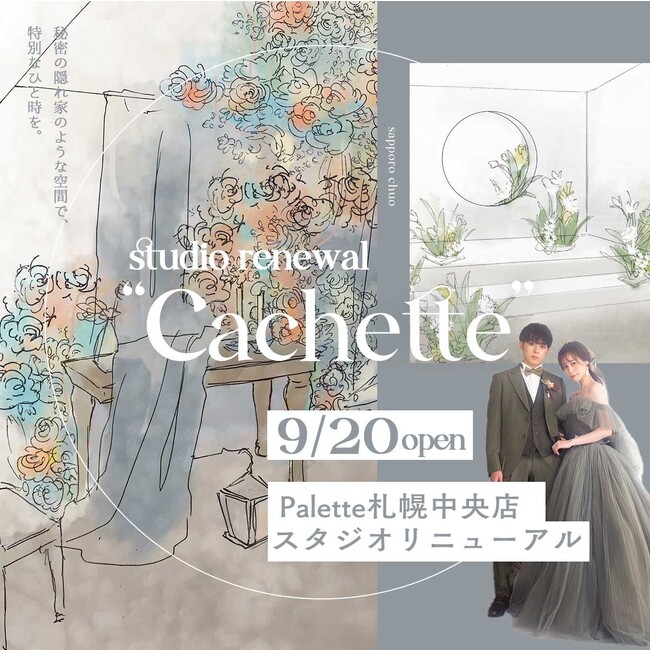 写真工房ぱれっと札幌中央店に新スタジオ「Cachette」が2023年9月20日（水）オープン決定！