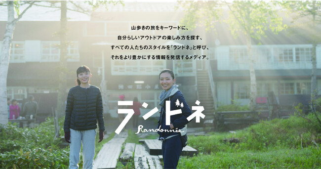 アウトドアメディア「ランドネ」がプロデュース　白馬八方尾根うさぎ平に山歩きの旅の疲れを癒す空間が登場！