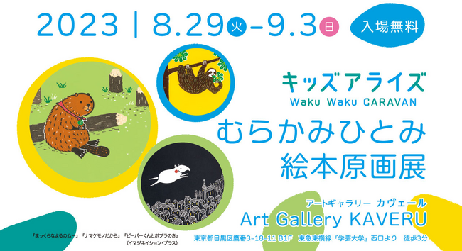 キッズアライズが子どもと楽しむ絵本イベントを開催。作家むらかみひとみさんの原画展示やワークショップで夏を彩る親子時間を。
