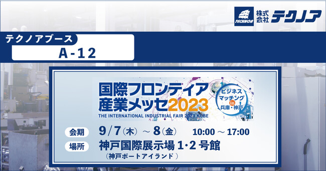 【生産管理とDXのテクノア】西日本最大級の産業総合展示会『国際フロンティア産業メッセ2023』に出展します