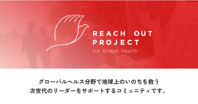 グローバルヘルスで活躍するU30を育成支援する「Reach Out Project」第２期参加者募集開始