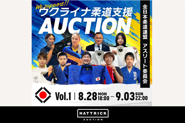 HATTRICK、全日本柔道連盟 アスリート委員会 ウクライナ柔道支援オークションを開催!