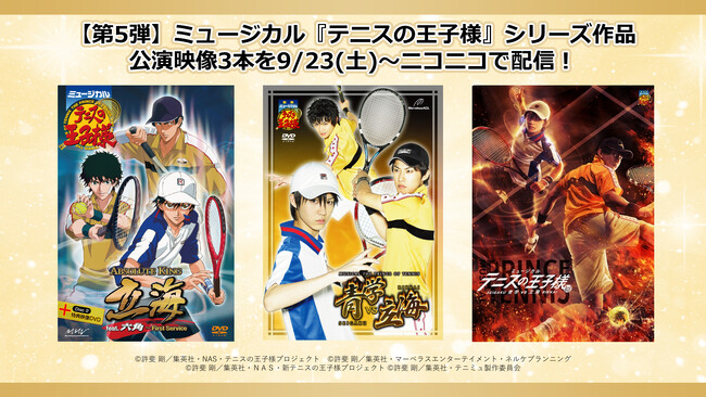 【第5弾 ミュージカル『テニスの王子様』】2023年9月23日(土)より全3本の公演映像がニコニコで連続配信！さらに8月配信作品のアンコール上映も9月9日(土)より決定！