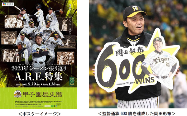 「2023年シーズン振り返り A.R.E.特集」 甲子園歴史館 阪神タイガース企画展を8月29日から開催