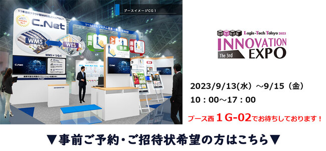 シーネット、国際物流総合展2023 第3回 INNOVATION EXPOに出展。