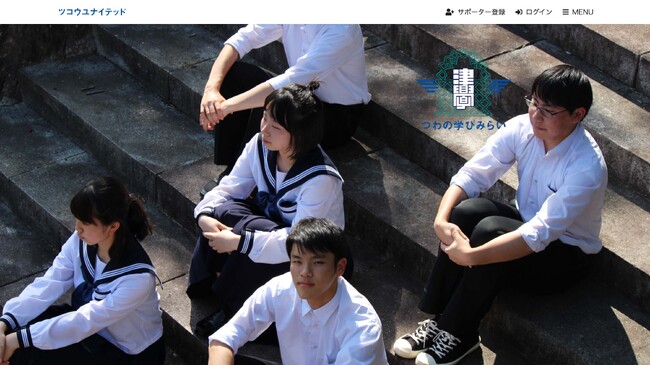 高校生の学びと挑戦を支える環境を提供する地域密着型のマッチングサイト「ツコウユナイテッド」リリースのお知らせ