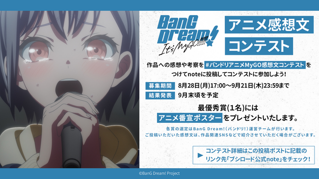 noteにてアニメ「BanG Dream! It's MyGO!!!!!」感想コンテストを開催！また、感想文のシェアで景品があたるキャンペーンも実施！