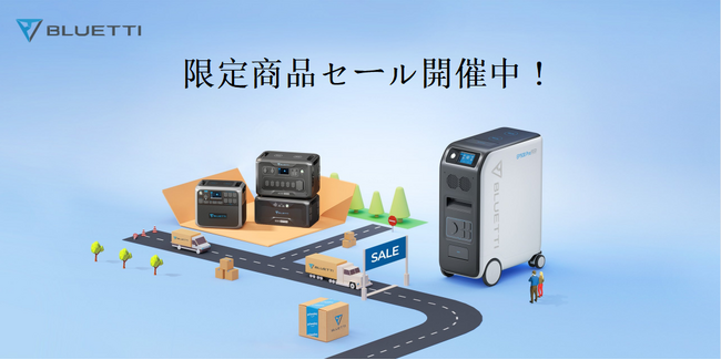 BLUETTI、大型バックアップ電源の限定セールを開催!