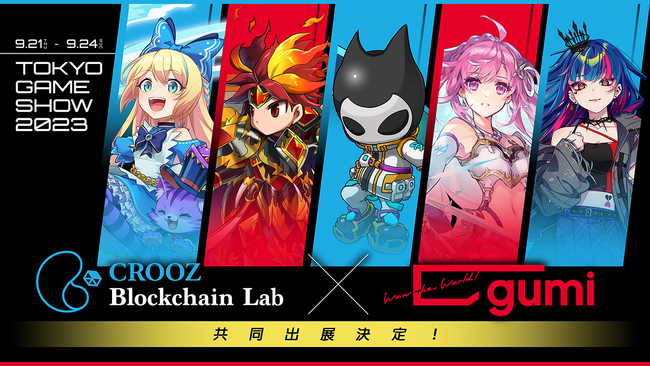 gumiが東京ゲームショウ2023にCROOZ Blockchain Labと共同出展決定！新作含む注目ブロックチェーンゲームタイトルを出展！ 特設ページで新規情報を順次公開！