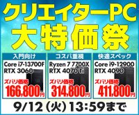 パソコン工房WEBサイトにて、クリエイター向けPCを全13機種、台数限定ズバリ価格で販売する「クリエイターPC 大特価祭」を開催！