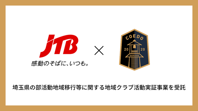 埼玉県川越市からJリーグを目指す「COEDO KAWAGOE F.C」、JTB川越支店と共に、埼玉県の部活動地域移行等に関する地域クラブ活動実証事業を受託